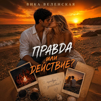 Скачать книгу Правда или действие