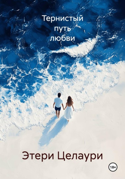 Скачать книгу Тернистый путь любви
