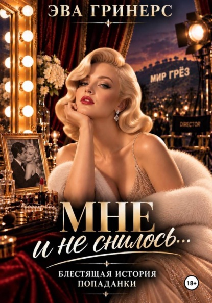 Скачать книгу Мне и не снилось...