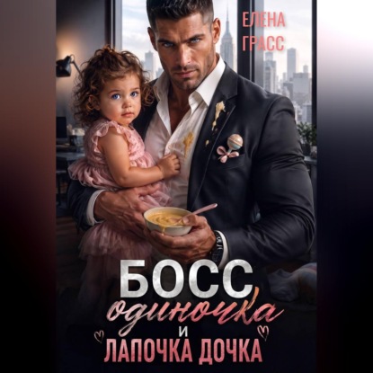 Скачать книгу Босс одиночка и лапочка дочка
