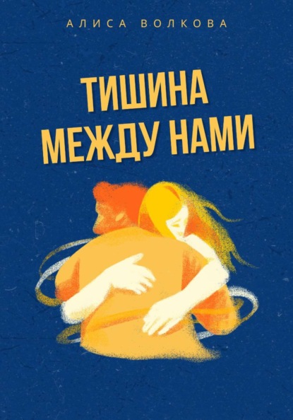 Скачать книгу Тишина между нами