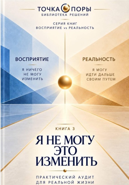 Скачать книгу Я НЕ МОГУ ЭТО ИЗМЕНИТЬ. Как найти опору в ситуации, которая от меня не зависит?