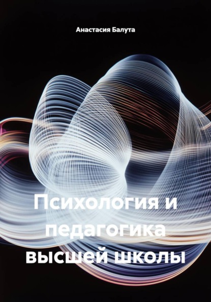 Психология и педагогика высшей школы