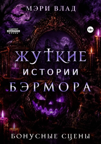 Скачать книгу "Жуткие" истории Бэрмора: бонусные сцены