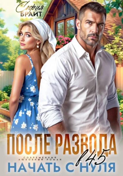 Скачать книгу После развода в 45. Начать с нуля