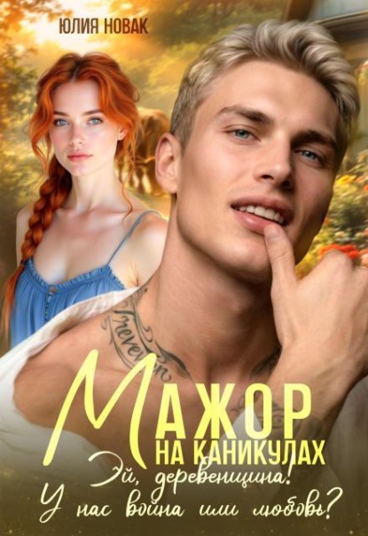 Скачать книгу Мажор на каникулах. Эй, деревенщина! У нас война или любовь?