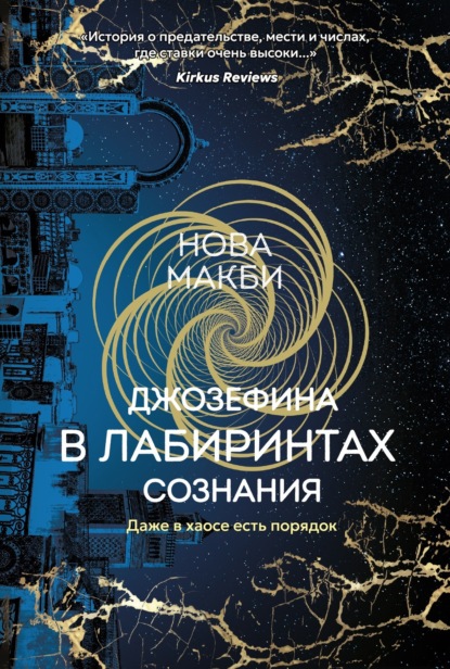 Скачать книгу Джозефина в лабиринтах сознания