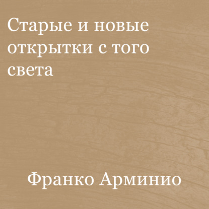 Скачать книгу Старые и новые открытки с того света
