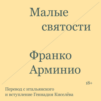 Малые святости