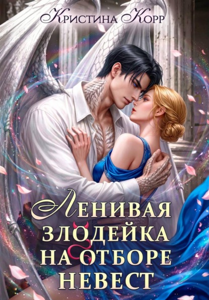 Скачать книгу Ленивая злодейка на отборе невест