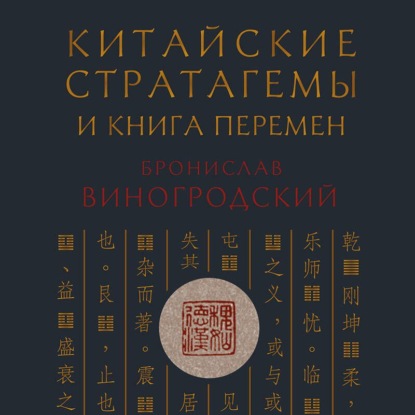 Скачать книгу Китайские стратагемы и Книга Перемен. Технология применения стратегической хитрости