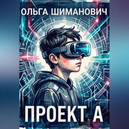 Проект А