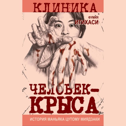 Скачать книгу Человек-крыса. История маньяка Цутому Миядзаки
