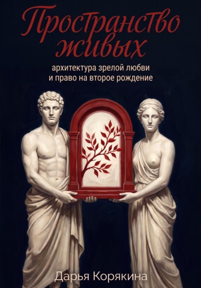 Скачать книгу Пространство живых: архитектура зрелой любви и право на второе рождение