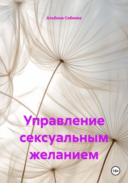 Скачать книгу Управление сексуальным желанием
