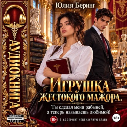 Скачать книгу Игрушка жестокого мажора. Ты сделал меня рабыней, а теперь называешь любимой!