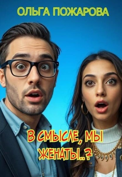 Скачать книгу В смысле, мы женаты..?