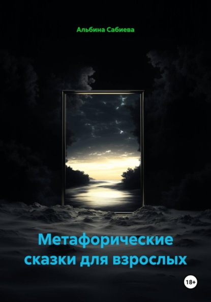 Скачать книгу Метафорические сказки для взрослых