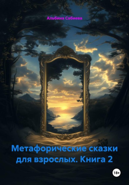 Скачать книгу Метафорические сказки для взрослых. Книга 2