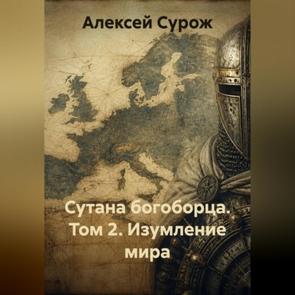 Скачать книгу Сутана богоборца. Том 2. Изумление мира