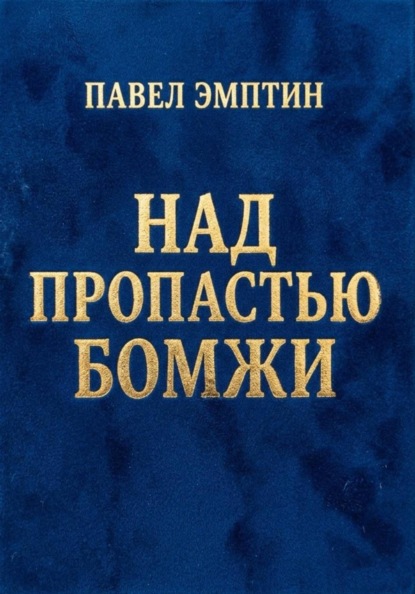 Скачать книгу Над пропастью бомжи