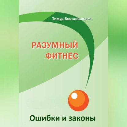 Скачать книгу Разумный фитнес. Ошибки и законы