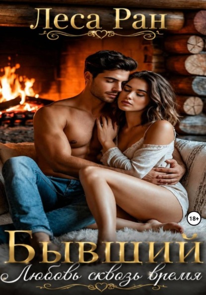 Скачать книгу Бывший. Любовь сквозь время