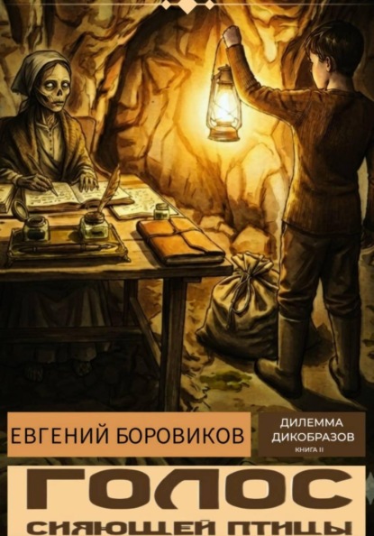 Скачать книгу Голос Сияющей Птицы