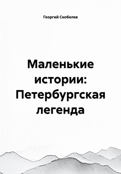Скачать книгу Маленькие истории: Петербургская легенда