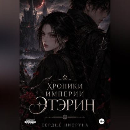 Скачать книгу Хроники империи Этэрин. Сердце Ниоруна