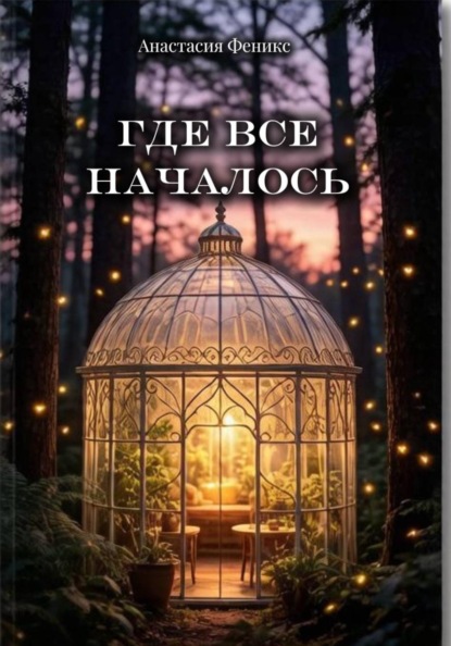 Скачать книгу Где все началось