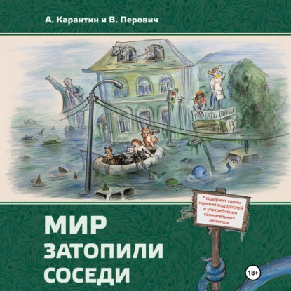 Скачать книгу Мир затопили соседи