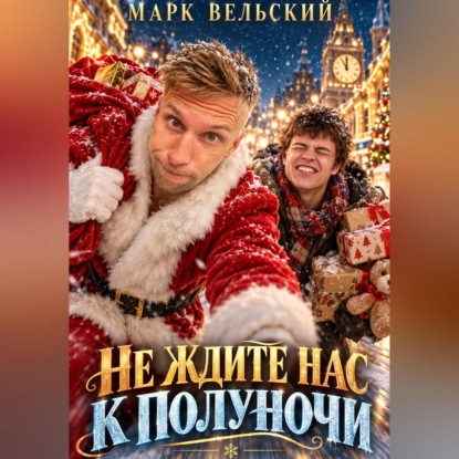 Скачать книгу Не ждите нас к полуночи