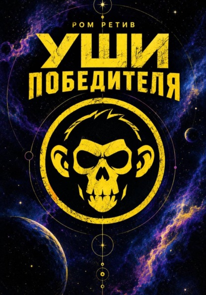 Уши победителя