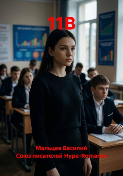 Скачать книгу 11В