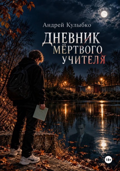 Скачать книгу Дневник мёртвого учителя
