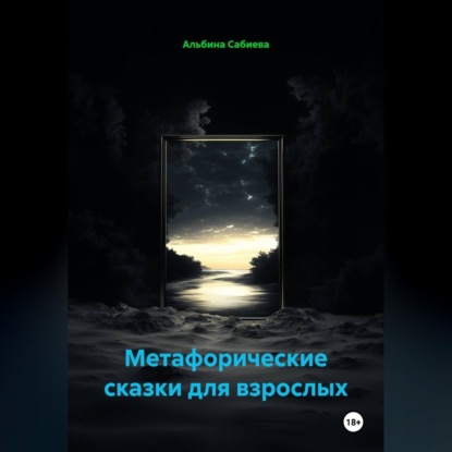 Скачать книгу Метафорические сказки для взрослых