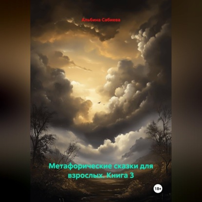 Скачать книгу Метафорические сказки для взрослых. Книга 3