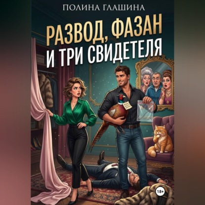 Скачать книгу Развод, фазан и три свидетеля