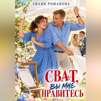 Сват, вы мне нравитесь