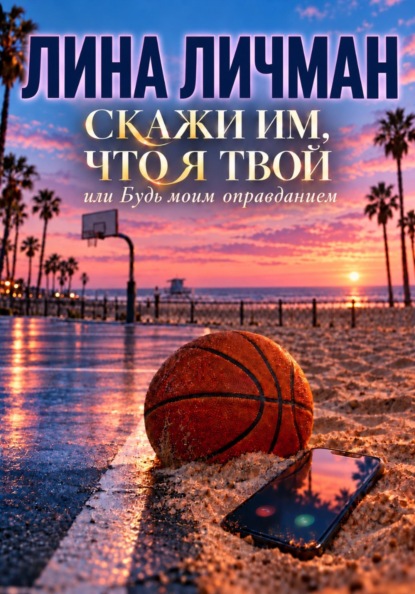 Скажи им, что я твой, или Будь моим оправданием