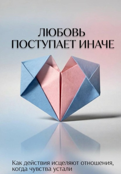 Любовь поступает иначе