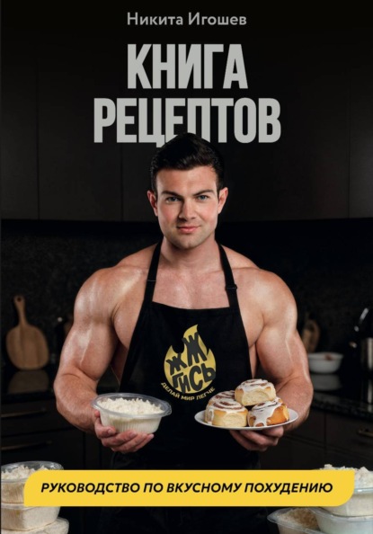 Книга рецептов. Руководство по вкусному похудению