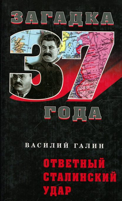 Скачать книгу Ответный сталинский удар