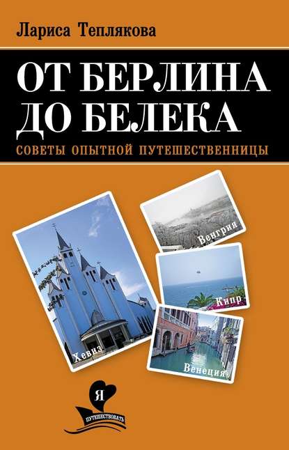 Скачать книгу От Берлина до Белека. Советы опытной путешественницы