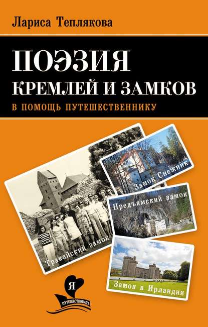 Скачать книгу Поэзия кремлей и замков. В помощь путешественнику