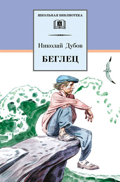 Скачать книгу Беглец (сборник)