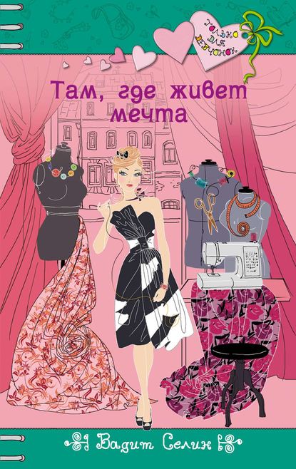 Скачать книгу Там, где живет мечта