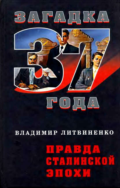 Скачать книгу Правда сталинской эпохи