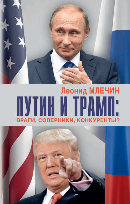 Скачать книгу Путин и Трамп. Враги, соперники, конкуренты?